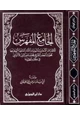 كتاب الجامع المفهرس لأطراف الأحاديث النبوية والآثار السلفية التي خرجها محدث العصر الشيخ محمد ناصر الدين الألباني في كتبه المطبوعة