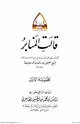 قالت المنابر ج1