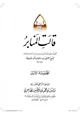 مجلة قالت المنابر ج1
