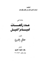 كتاب بحث في عدد ركعات قيام الليل