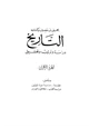  كتابه التاريخ دراسة وترتيب وتحقيق