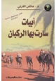 كتاب أبيات سارت بها الركبان