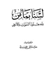 كتاب لسنا بمأمن لله جنود السماوات والأرض