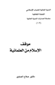موقف الإسلام من العلمانية