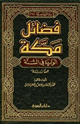 كتاب فضائل مكة الواردة في السنة جمعا ودراسة