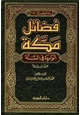 كتاب فضائل مكة الواردة في السنة جمعا ودراسة
