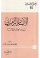 كتاب الإمام الزهري محمد بن مسلم بن عبيد الله بن شهاب عالم الحجاز والشام