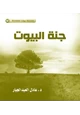 كتاب سلسلة بيوت مطمئنة (12) جنة البيوت
