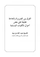 كتاب الفرق بين الضرورة والحاجة تطبيقا على بعض أحوال الأقليات المسلمة