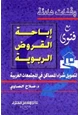  وقفات هادئة مع فتوى إباحة القروض الربوية