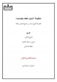كتاب شرح منظومة أصول الفقه وقواعده لفضيلة الشيخ محمد العثيمين