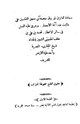 كتاب سعادة الدارين في بيان وعد آي معجز الثقلين نادر