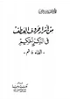 كتاب من أسرار حروف العطف في الذكر الحكيم