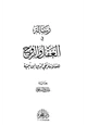 كتاب رسالة في العقل والروح