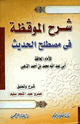 كتاب شرح الموقظة في مصطلح الحديث