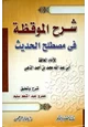  شرح الموقظة في مصطلح الحديث