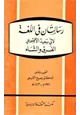 كتاب رسالتان في اللغة الفرق والشاء