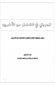 كتاب تجربتي في التعامل مع الآخرين