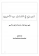 رواية تجربتي في التعامل مع الآخرين