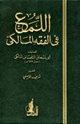 كتاب اللمع في الفقه المالكي