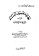 كتاب أحكام تجميل النساء في الشريعة الإسلامية