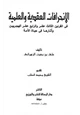  الإنحرافات العقدية والعلمية في القرنين الثالث عشر والرابع عشر وآثارها في حياة الأمة