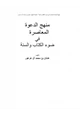 كتاب منهج الدعوة المعاصرة في ضوء الكتاب والسنة