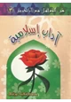 كتاب فن التعامل مع الآخرين (3) آداب إسلامية