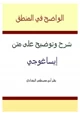 كتاب شرح وتوضيح على متن إيساغوجي