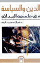 كتاب الدين والسياسة في فلسفة الحداثة