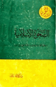 كتاب الصحوة الإسلامية منطلق الأصالة وإعادة بناء الأمة على طريق الله