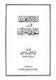 كتاب رد الأذهان إلى معاني القرآن