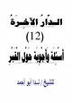  الدار الآخرة (12) أسئلة وأجوبة حول القبر