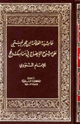 كتاب حاشية ابن حجر الهيتمي على شرح الإيضاح في مناسك الحج