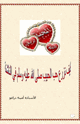 كتاب كيف نزرع حب الحبيب صلى الله عليه وسلم في الناشئة
