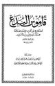 كتاب قاموس البدع مستخرج من كتب الإمام العلامة محمد ناصر الدين الألباني