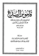  قاموس البدع مستخرج من كتب الإمام العلامة محمد ناصر الدين الألباني