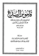 كتاب قاموس البدع مستخرج من كتب الإمام العلامة محمد ناصر الدين الألباني