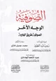 كتاب الصوفية الوجه الآخر (الصوفية طرق الهاوية)