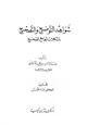 كتاب شواهد التوضيح والتصحيح لمشكلات الجامع الصحيح