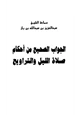 كتاب الجواب الصحيح من أحكام صلاة الليل والتراويح