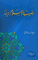 كتاب رضيت بالإسلام دينا