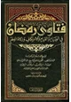 كتاب فتاوى رمضان في الصيام والقيام والاعتكاف وزكاة الفطر