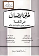 كتاب خلق الإنسان في اللغة