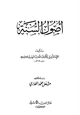 كتاب أصول السنة