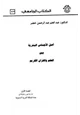 كتاب أصل الأجناس البشرية بين العلم والقرآن الكريم