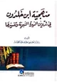  منهجية ابن خلدون في تدوين السيرة النبوية وتفسيرها