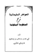 كتاب الجواهر السليمانية شرح المنظومة البيقونية