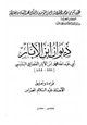 رواية ديوان ابن الأبار