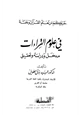 كتاب في علوم القراءات مدخل ودراسة وتحقيق